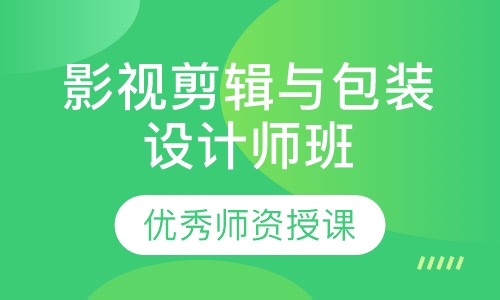 影视剪辑与包装设计师班
