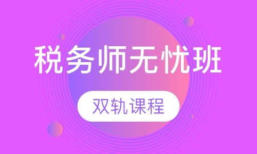 税务师无忧班