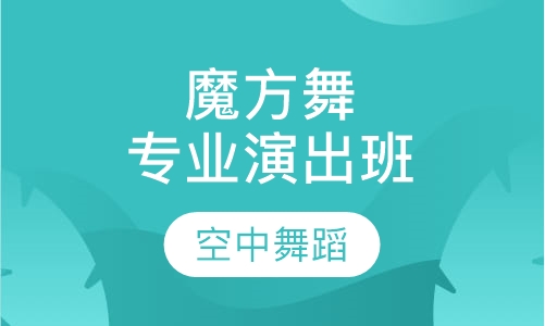 魔方舞专业演出班
