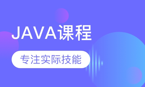 JAVA课程