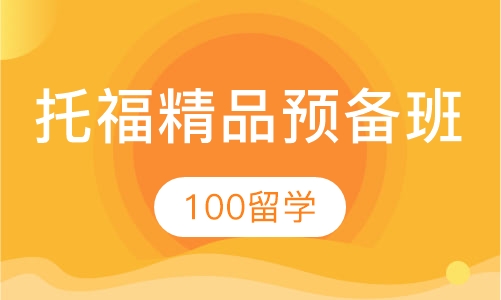 托福精品预备班
