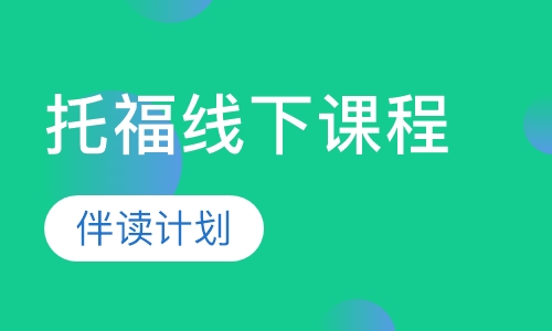 托福线下课程