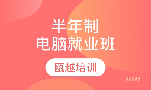 半年制电脑就业班