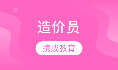 造价员