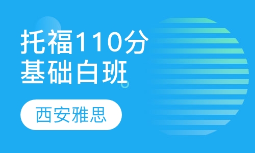 托福110分基础白班