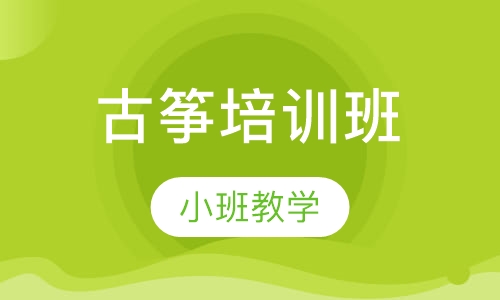 古筝培训班