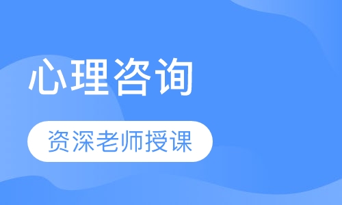 心理咨询
