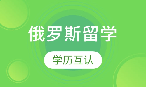 俄罗斯留学