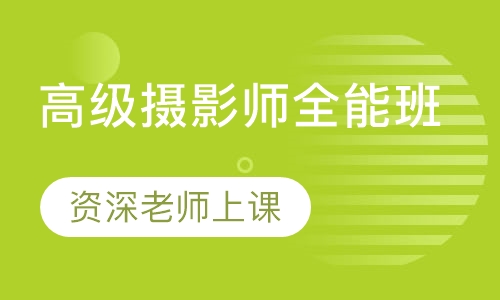 高级摄影师全能班