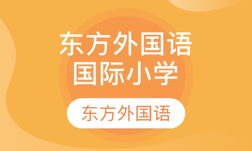 上海东方外国语国际学校小学