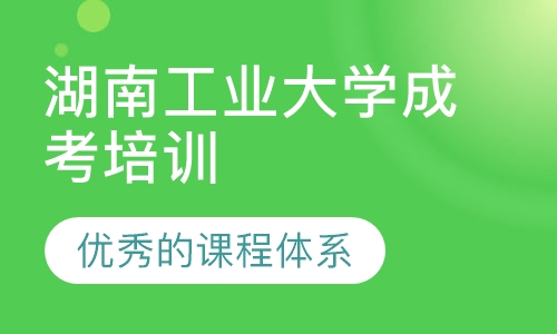湖南工业大学成考培训