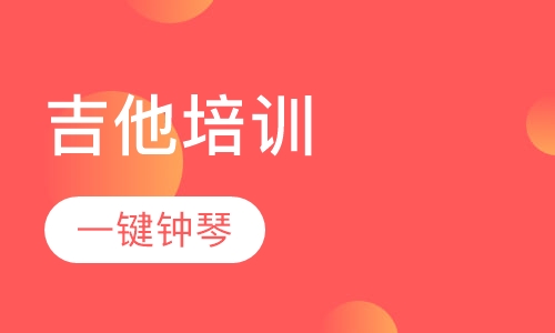 吉他培训