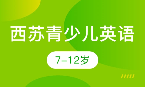 7-12岁西苏少儿英语