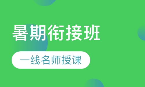 暑期衔接班