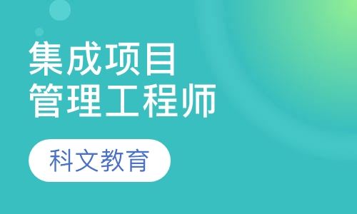 高级系统集成项目管理工程师