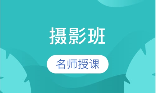 艺考培训摄影班