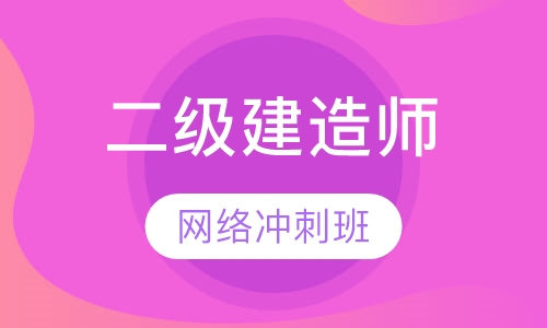 二级建造师网络冲刺班