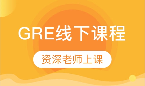 GRE线下课程