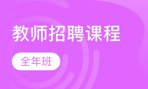 教师招录全年协议班