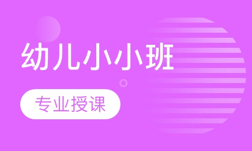 幼儿园小小班