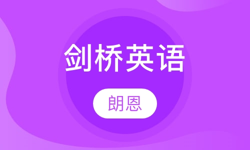 剑桥英语