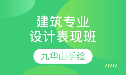建筑专业设计表现全程综合班