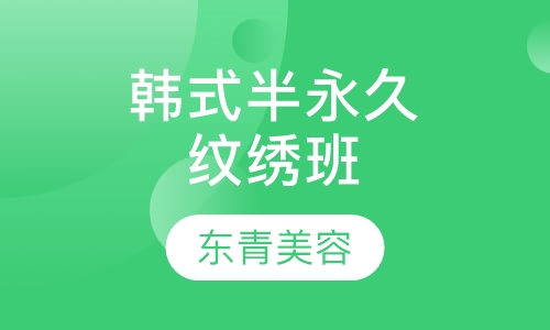 韩式半永久纹绣班
