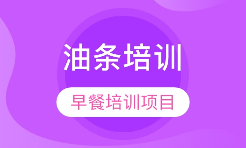 油条培训