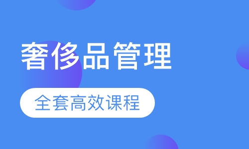 奢侈品管理