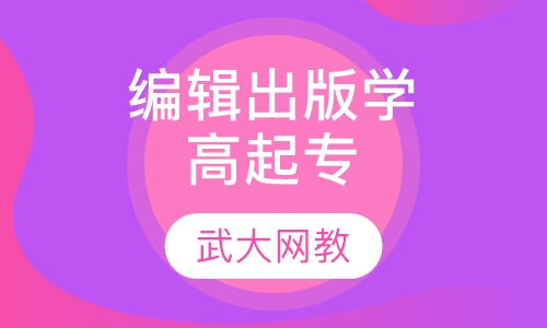 编辑出版学高起专