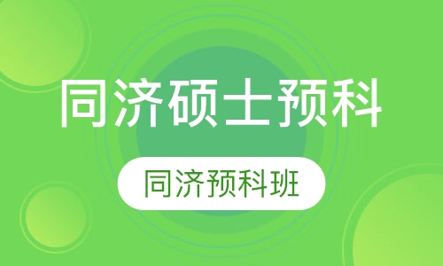 同济硕士预科