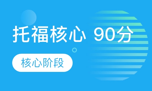 托福核心 90分班