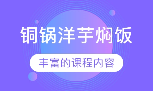 铜锅洋芋焖饭