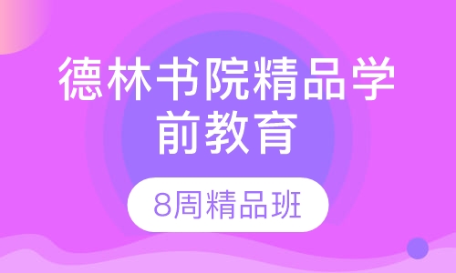 双师课学前教育，暑假班