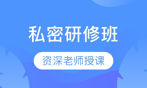 私密研修班