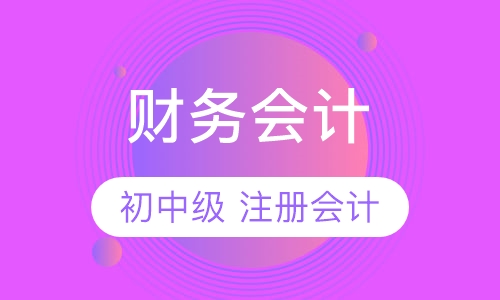 财务会计