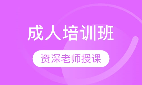 成人培训班