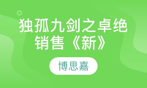 独孤九剑之卓绝销售《新》
