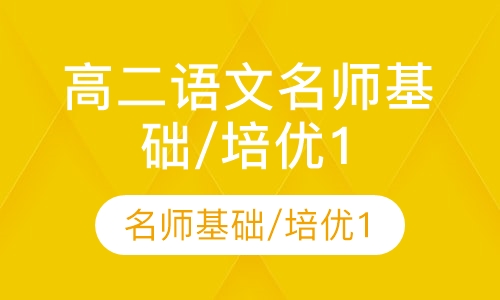 高二语文名师基础/培优10讲