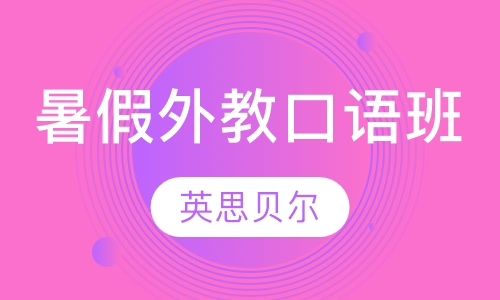 暑假纯外教口语班