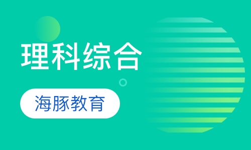 理科综合