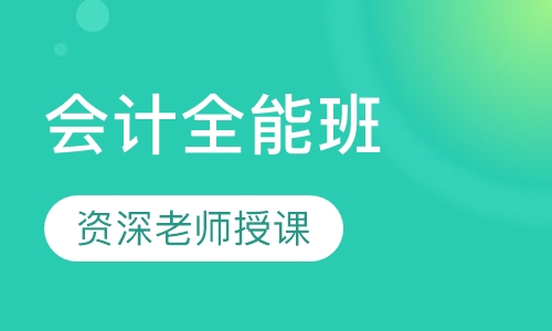 会计全能班