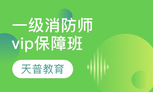 一级消防工程师全身vip保障班