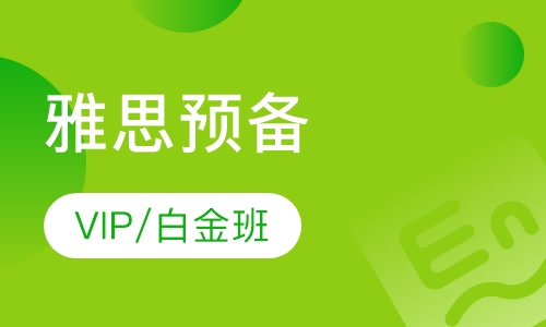 雅思预备课程