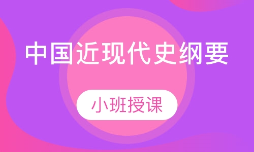 中国近现代史纲要