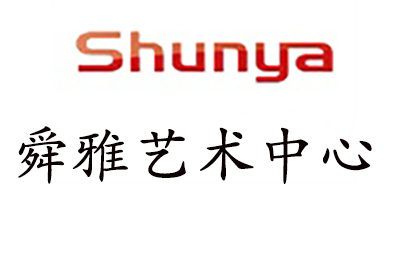 济南舜雅艺术中心