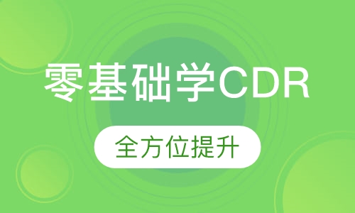 零基础学CorelDRAW X4