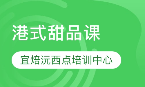 港式甜品课