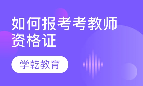 如何报考考教师资格证报名条件