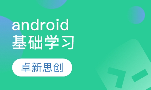 android基础学习